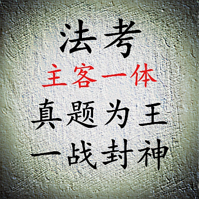 2026年法考|主客一体班|零基础带学|一对一答疑辅导|真题讲座课件