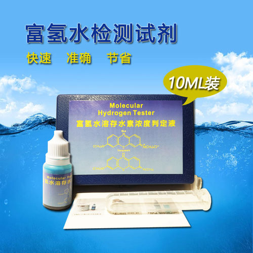 富氢水杯检测试剂 溶存水素浓度判定液 氢分子测试液家用富氢水机