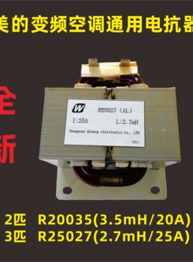 变频空调通用电抗器2匹3匹20A 25A美的挂机柜机专用R20035 R25027