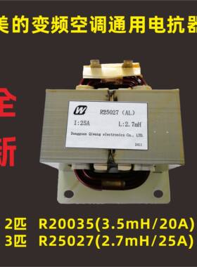 美的变频空调20A25A通用电抗器