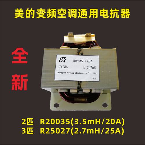 美的变频空调20A25A通用电抗器