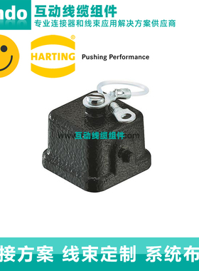HARTING 浩亭 09370035405 HAN M 系列 适用于带护罩 防尘盖
