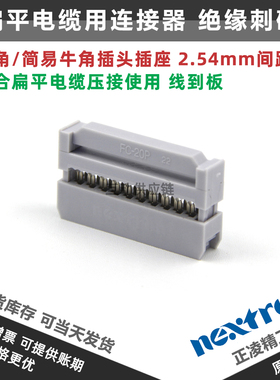 台湾正凌精工nextron 20P牛角插头(IDC压线头) FC-20P 2.54间距