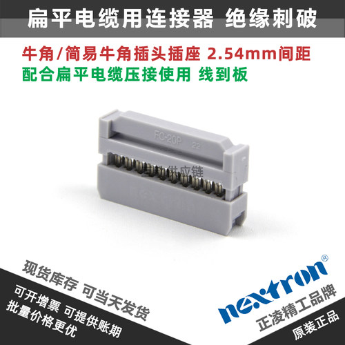 台湾正凌精工nextron 20P牛角插头(IDC压线头) FC-20P 2.54间距