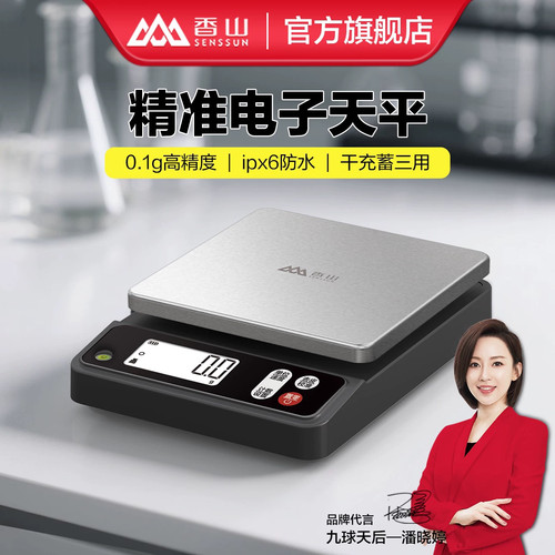 香山商用计重秤精准厨房烘焙电子秤家用小型0.1g克称天平防水