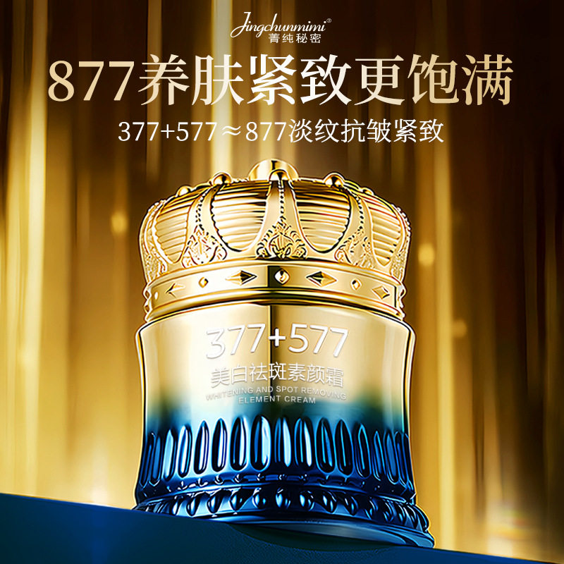 8菁纯秘密377+577美白祛斑贵妇膏滋润保湿自然遮瑕防水防汗素颜霜