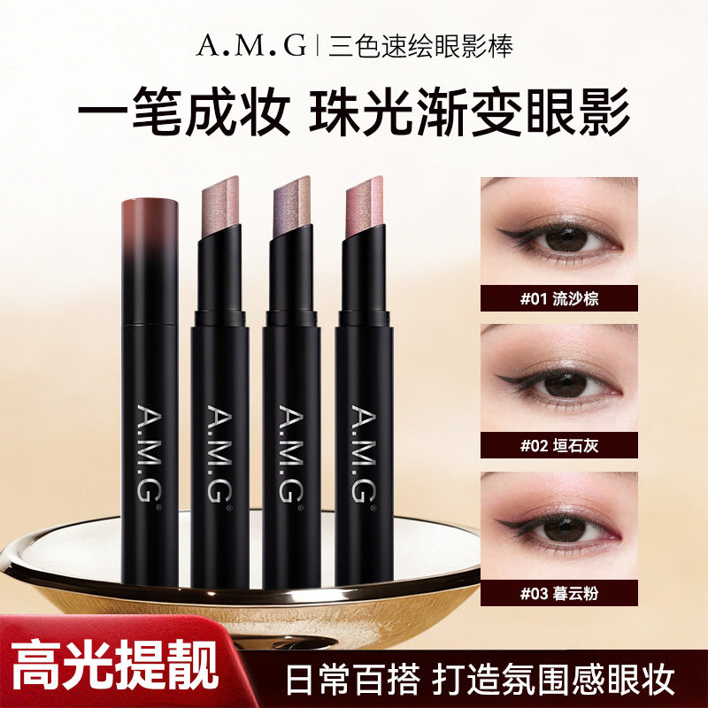 A.M.G三色速绘眼影棒粉质细腻细闪提亮一抹成型大地色懒人眼影棒