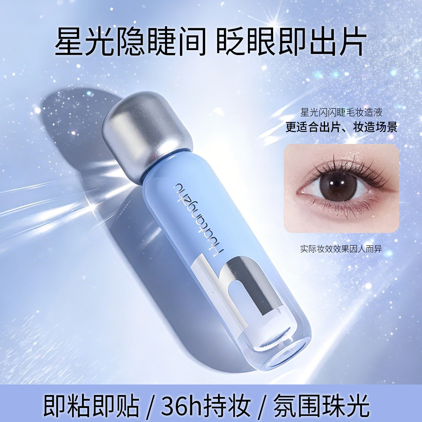 花棠主星光闪闪睫毛妆造液温和速干美睫胶持久自然无痕嫁接睫毛