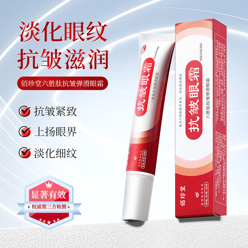 佰珍堂六胜肽抗皱弹润眼霜滋润保湿舒润眼周淡化细纹眼部护理眼霜
