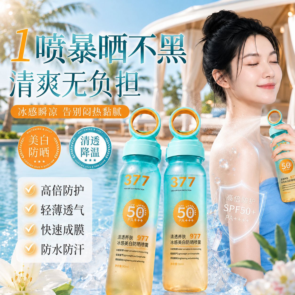 逅白水薄清透冰感小光圈美白防晒喷雾SPF50+PA+++防晒喷雾防汗水
