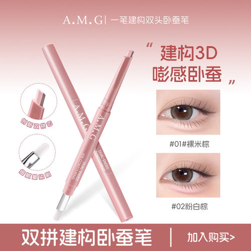 A.M.G一笔建构双头卧蚕笔自然顺滑提亮阴影防水防汗不晕染卧蚕笔