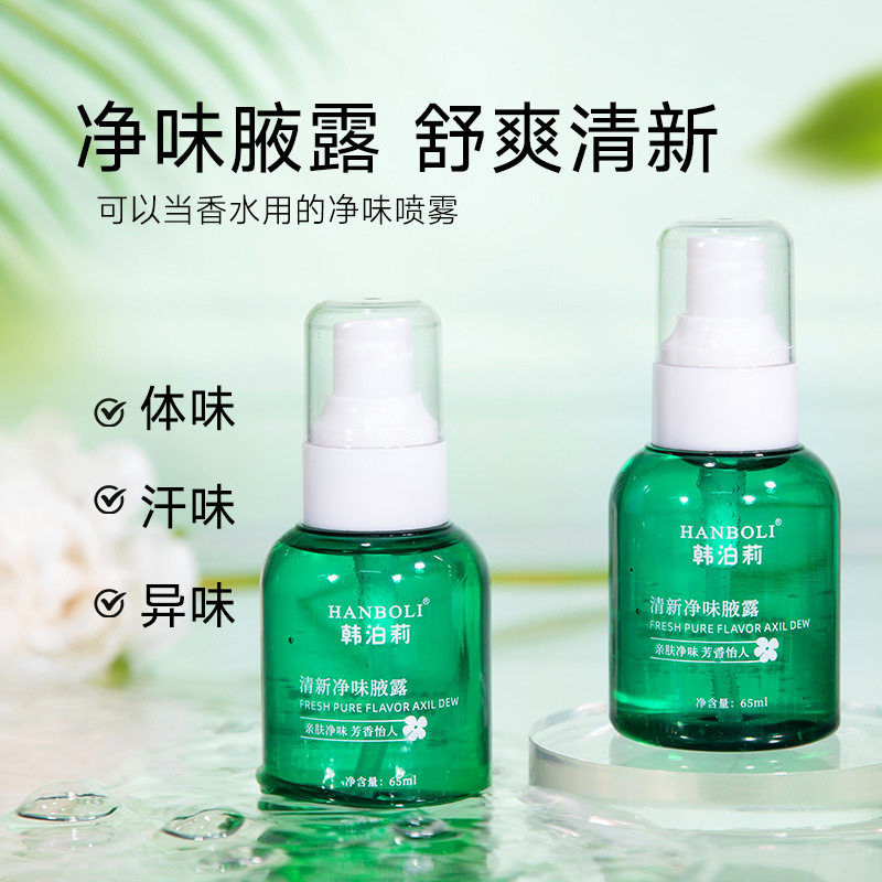 清新净味腋露除异味喷雾韩泊莉