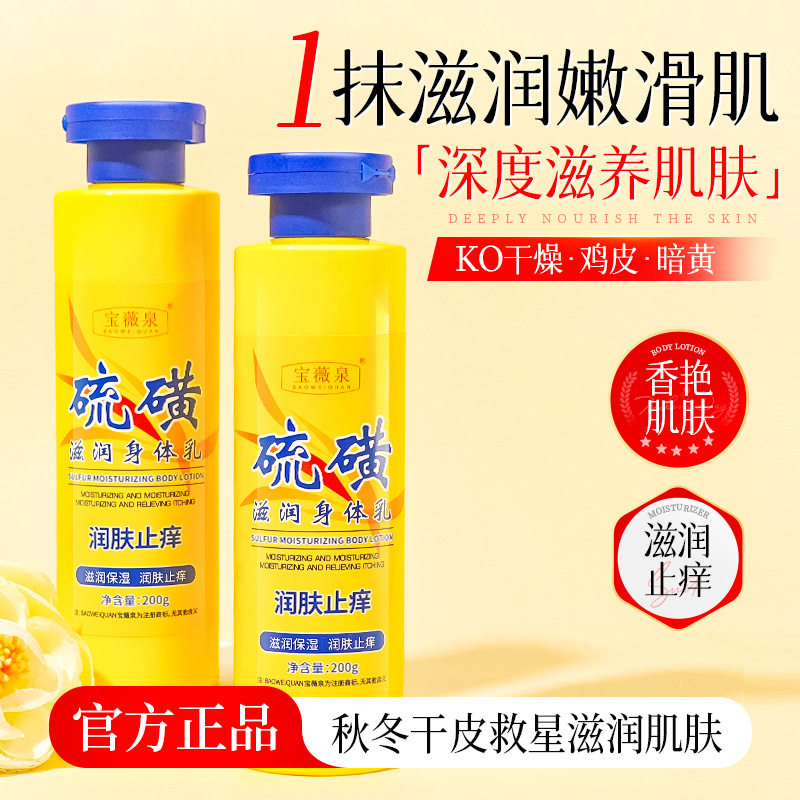 宝薇泉硫磺止痒润肤身体乳滋润保湿秋冬防干燥干痒补水保湿润肤霜