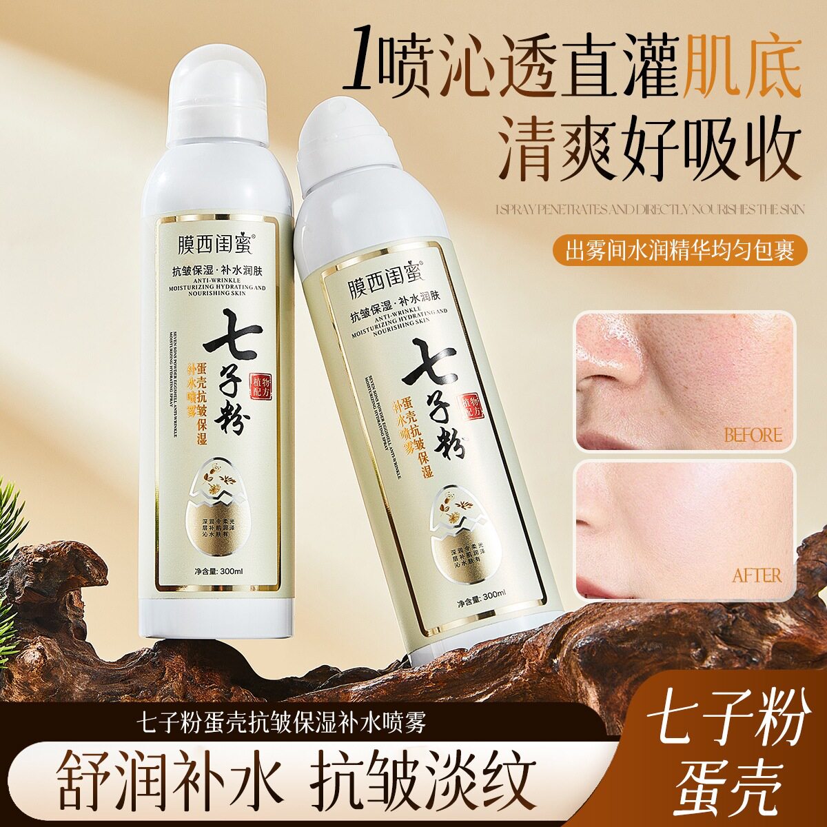 膜西闺蜜七子粉蛋壳抗皱保湿补水喷雾补水保湿滋润清爽不油腻批发