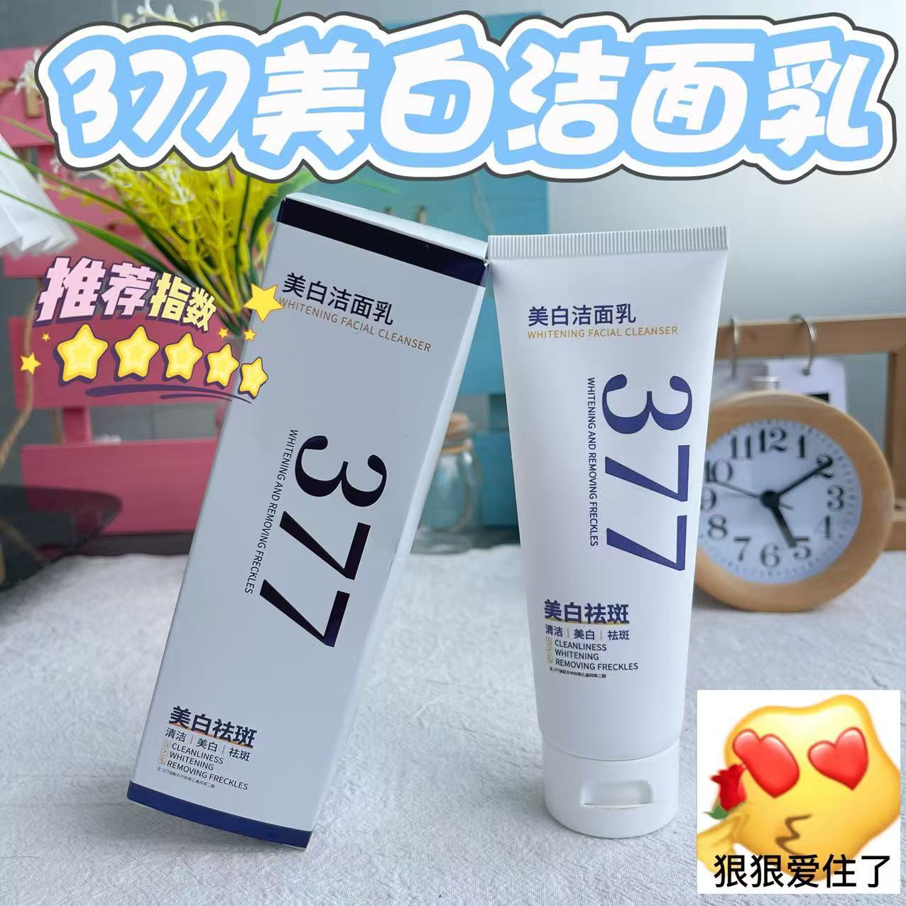 377美白洁面乳清洁提亮嫩肤焕颜补水保湿控油美白洗面慕斯奶