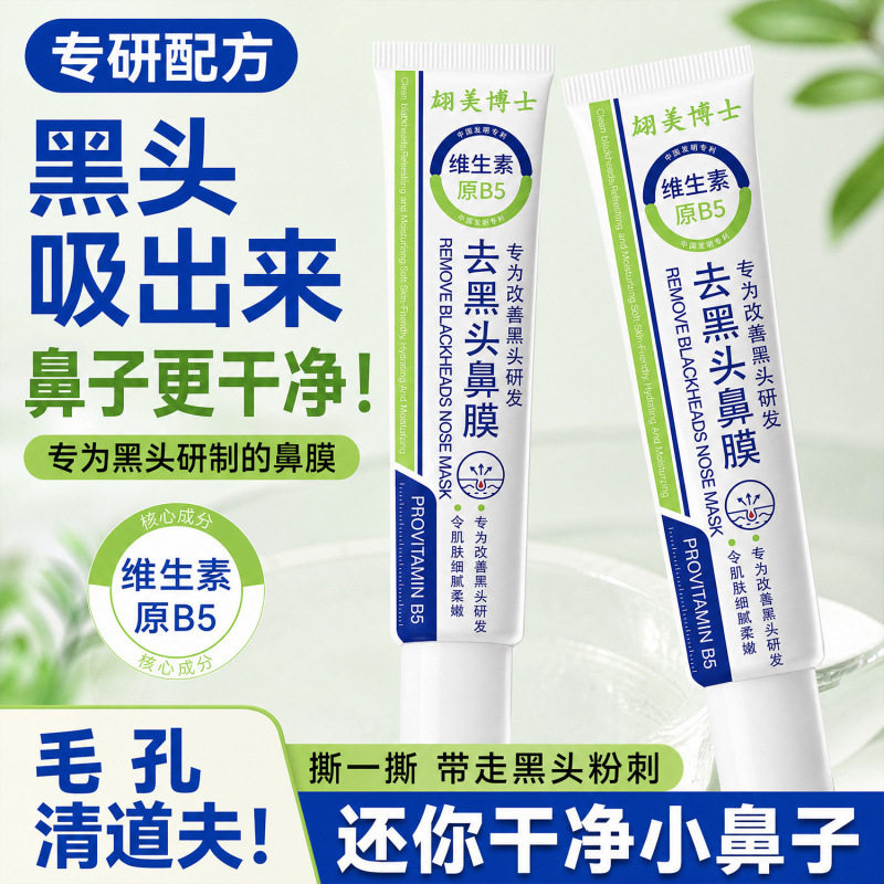 维生素原B5去黑头鼻膜深层清洁吸附黑头粉刺收缩毛孔温和撕拉式鼻