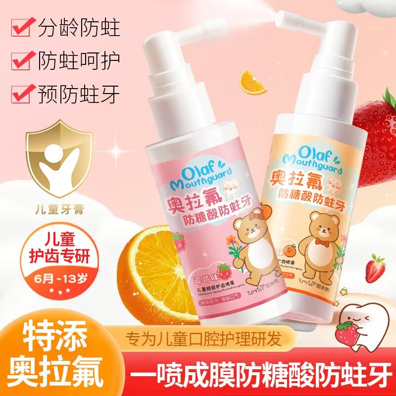 图米熊奥拉氟儿童防蛀牙护齿牙膏喷雾草莓甜橙味儿童口腔护理必备