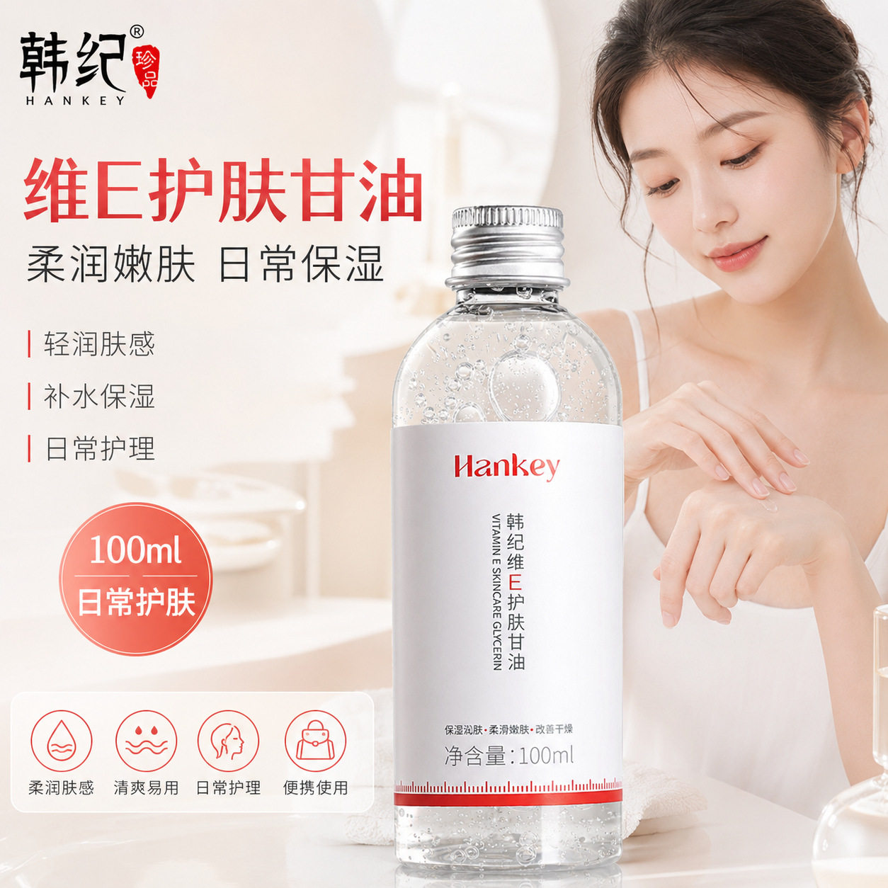韩纪维E护肤甘油100ml保湿润肤清爽不油腻护肤补水甘油精华液批发