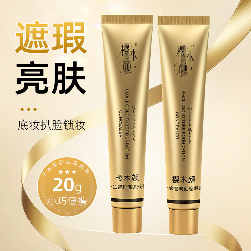 樱木颜小金管粉底遮瑕膏不假白清爽不粘腻遮瑕素颜bb霜 20g
