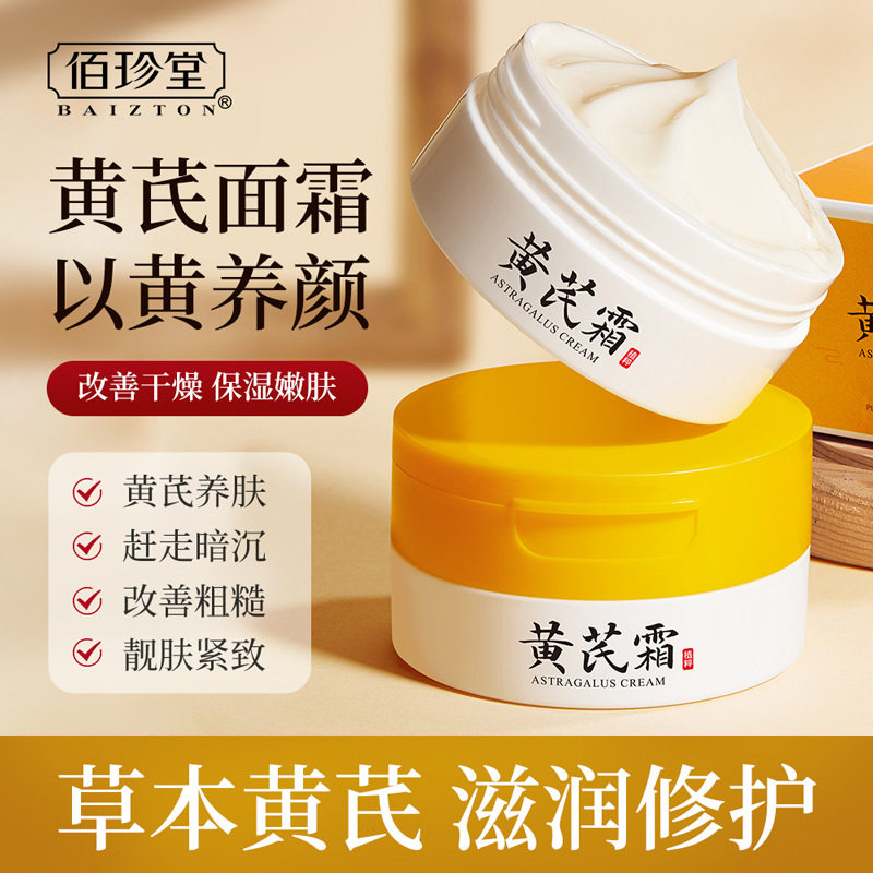 佰珍堂黄芪霜 提亮肌肤补水保湿养颜滋养润肤面霜黄芪霜正品