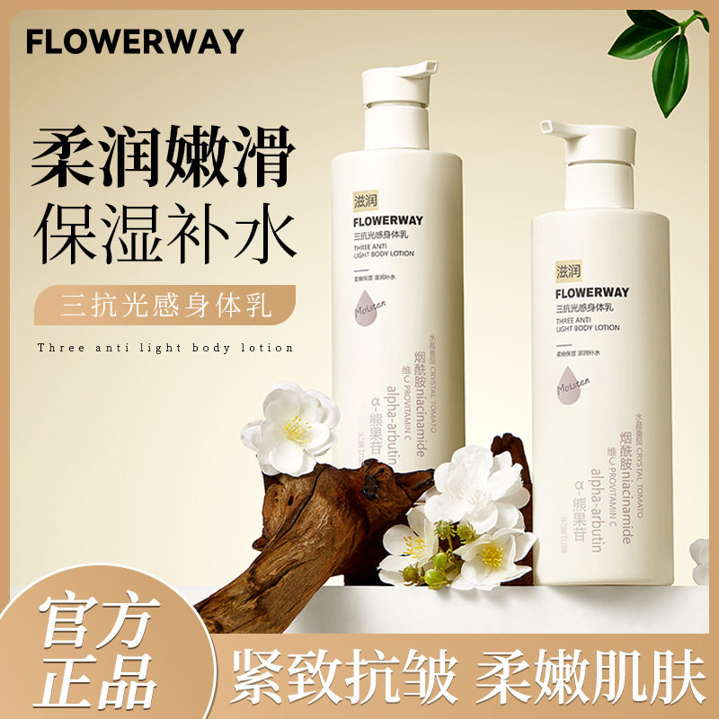 FLOWERWAY 三抗光感身体乳滋润焕亮肌肤质地轻薄补水保湿身体乳霜