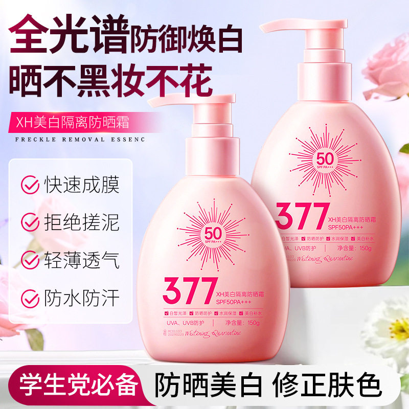 XH377SPF50+美白隔离防晒霜隔离紫外线夏季学生军训美白防晒乳