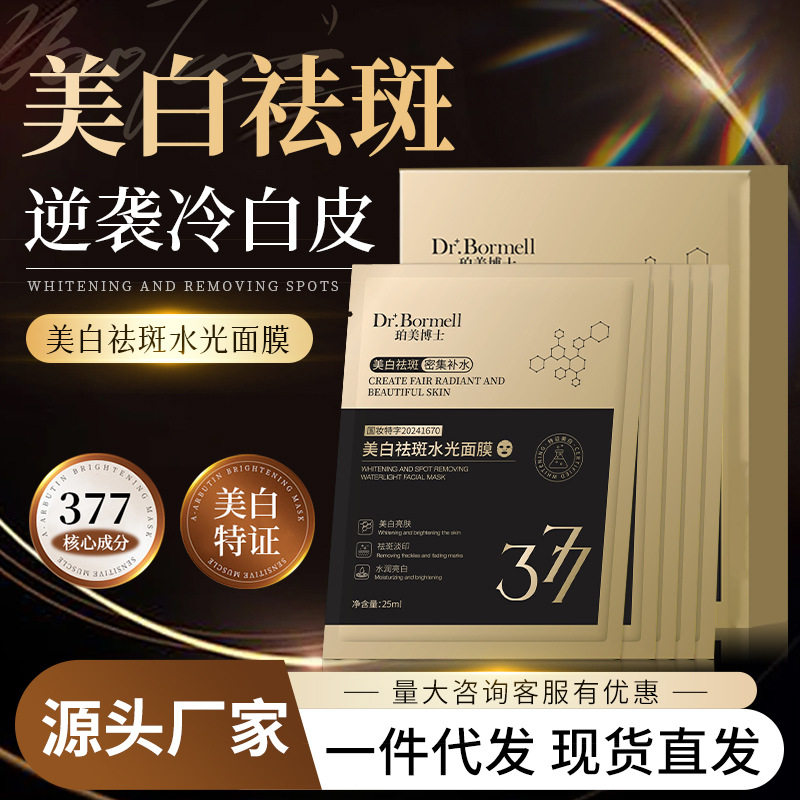 377美白抗皱祛斑面膜补水保湿抗老紧致淡纹改善暗沉嫩肤美白面膜