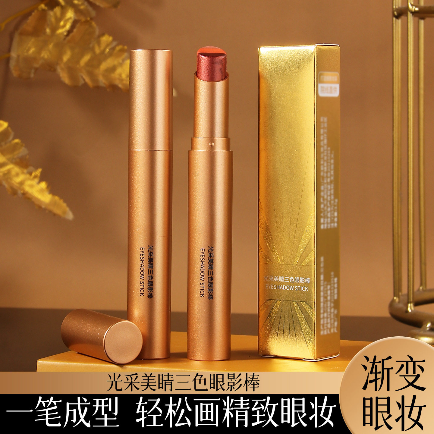 艾美主题光采美腈三色眼影棒一抹成妆哑光细闪珠光高光眼影笔