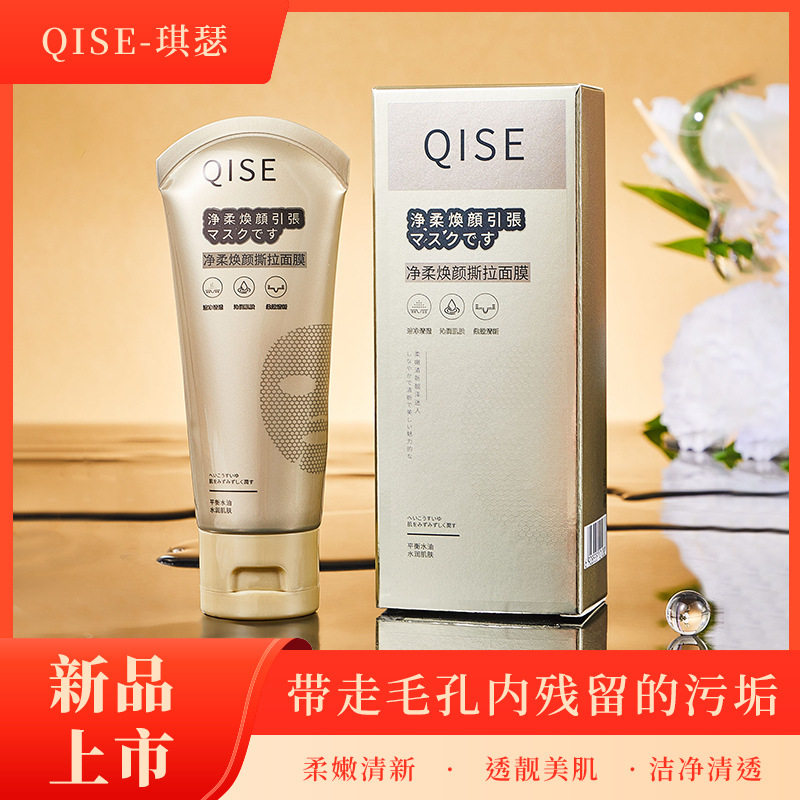 QISE-净柔焕颜撕拉面膜清洁毛孔污垢温和亲肤不刺激