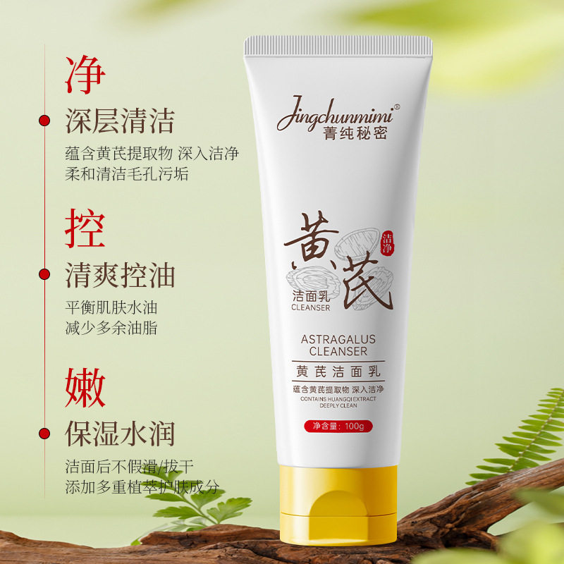 菁纯秘密黄芪洁面乳温和清洁毛孔控油保湿补水不紧绷洗面奶批发