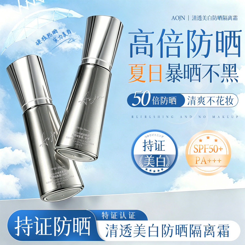 AOJN清透美白防晒隔离霜水润轻薄修饰肤色防紫外线遮瑕防晒隔离霜