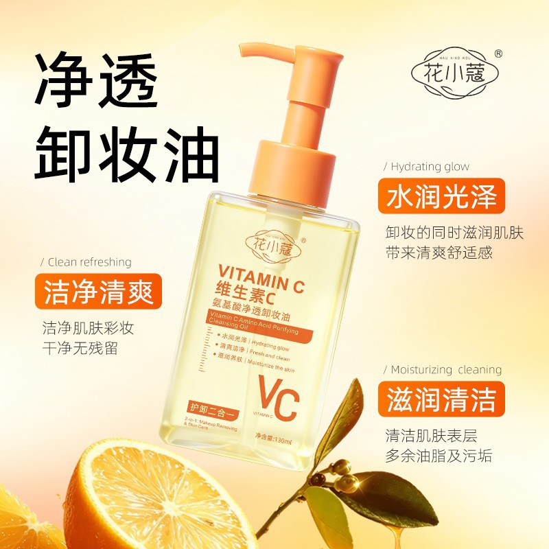花小蔻维生素C氨基酸净透卸妆油