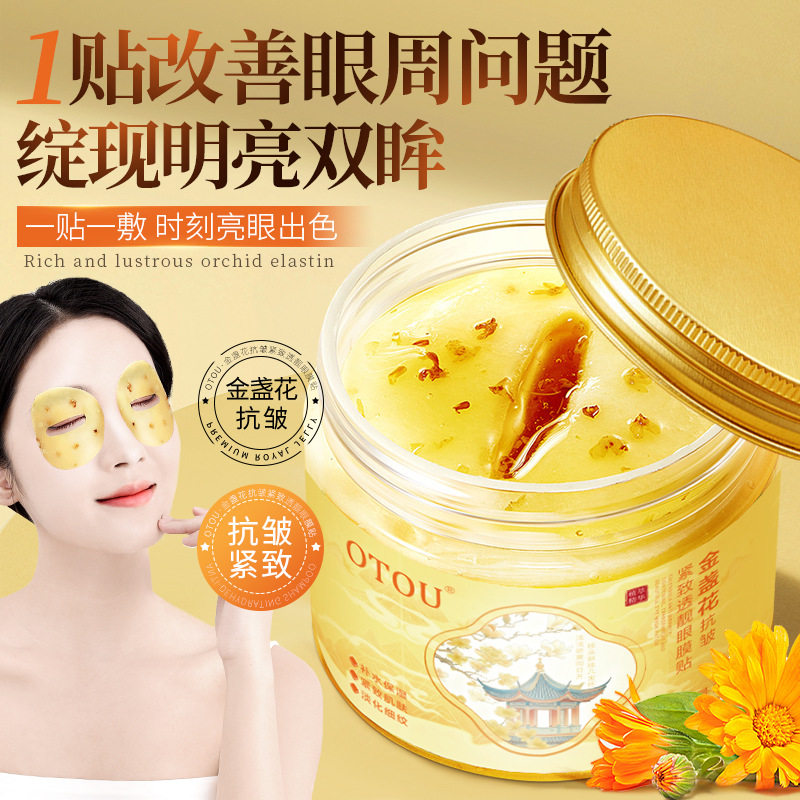 【官方严选】金盏花眼膜眼部护理植物精粹补水保湿滋润眼部眼膜贴