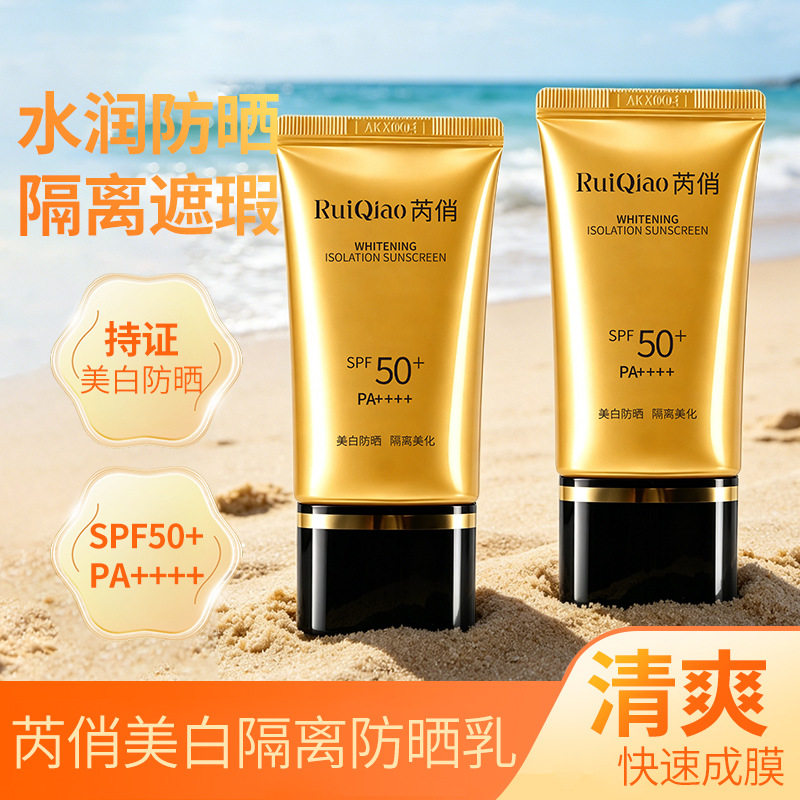 芮俏 SPF50 + 美白隔离防晒乳 清爽成膜高倍防晒遮瑕隔离防晒霜