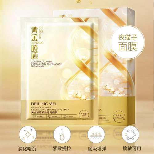 贝玲美黄金胶原紧致透亮面膜补水保湿提亮肤色紧致肌肤护肤品面膜