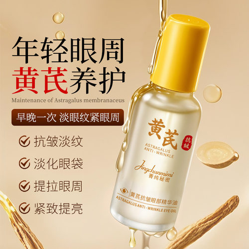 菁纯秘密黄芪眼部精华油滚珠按摩抗皱淡纹改善眼周暗沉紧致眼油
