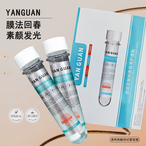 YANGUAN颜冠透明质酸钠美容液护理贴补水保湿滋润试管面膜批代发