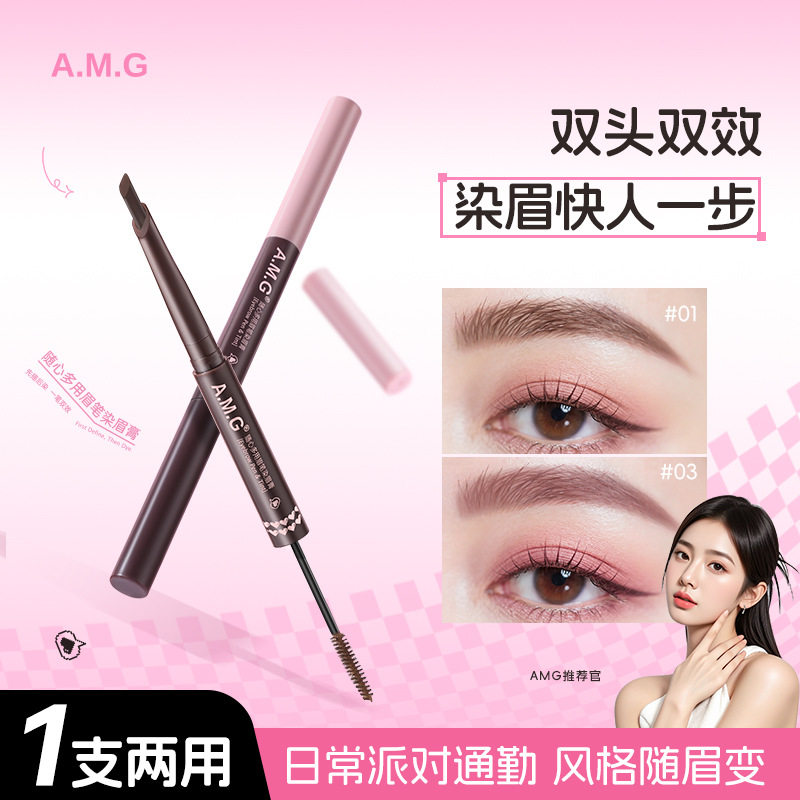 A.M.G随心多用眉笔染眉膏防水不晕染自然立体根根分明野生眉眉笔