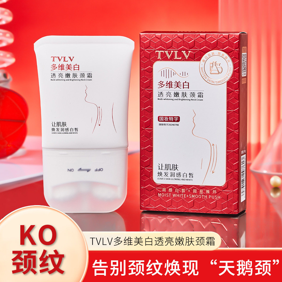 TVLV多维美白透亮嫩肤颈霜水嫩白皙提亮美白祛斑颈部精华护理颈霜