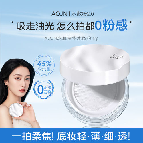 AOJN冰肌精华水散粉定妆控油粉质细腻防水防汗不易脱妆蜜粉散粉