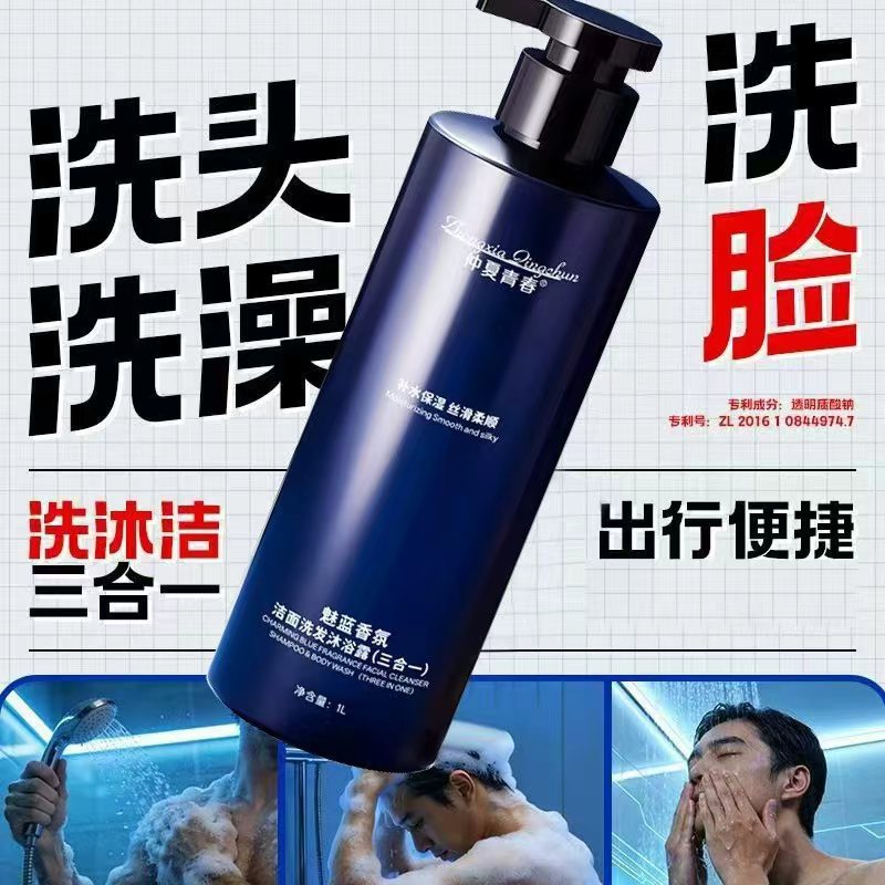 仲夏青春魅蓝香氛男士洗发水沐浴露洁面三效合一香水沐浴露现货