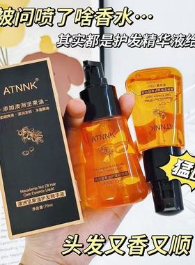 ATNNK澳洲坚果护法精华液免洗防毛燥改善干枯不粘腻养发精油保湿