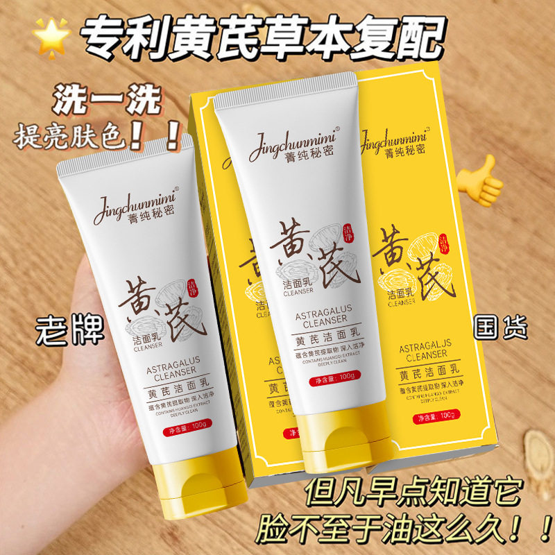 控油黄芪养肤保湿洁面乳 衡油补水温和清爽男女氨基酸洗面奶代发