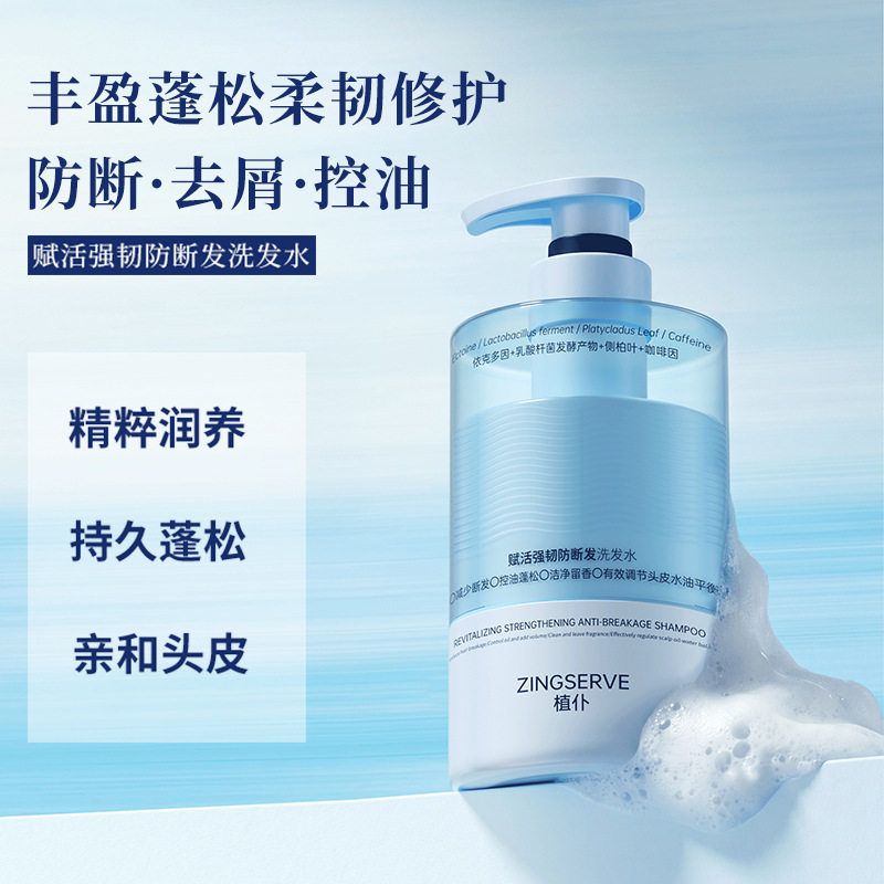 赋活强韧防断发洗发水深层清洁头屑控油蓬松修复受损发质洗发露