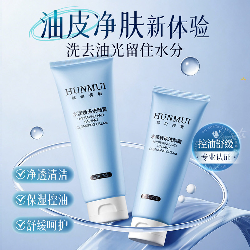 韩伦美羽水润焕亮洗颜霜洗面奶女士保湿清洁洗卸二合一温和洁面乳