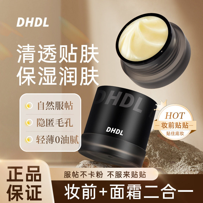 DHDL妆前保湿贴贴面霜轻薄服帖上妆不卡粉水润易吸收自然底妆