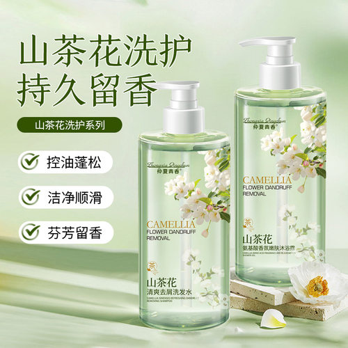 山茶花氨基酸香水洗发水沐浴露清爽控油去屑蓬松持久留香洗发露
