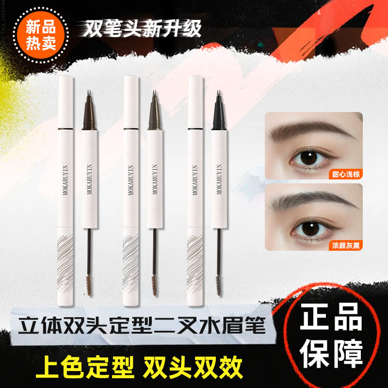 魔卡如茵立体双头二叉定型水眉笔持久定型眉膏防水防汗二叉眉笔