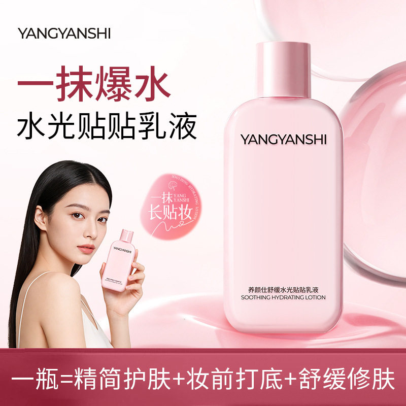 养颜仕舒缓水光贴贴乳液自然清透水润轻薄贴贴霜保湿不卡粉妆前乳