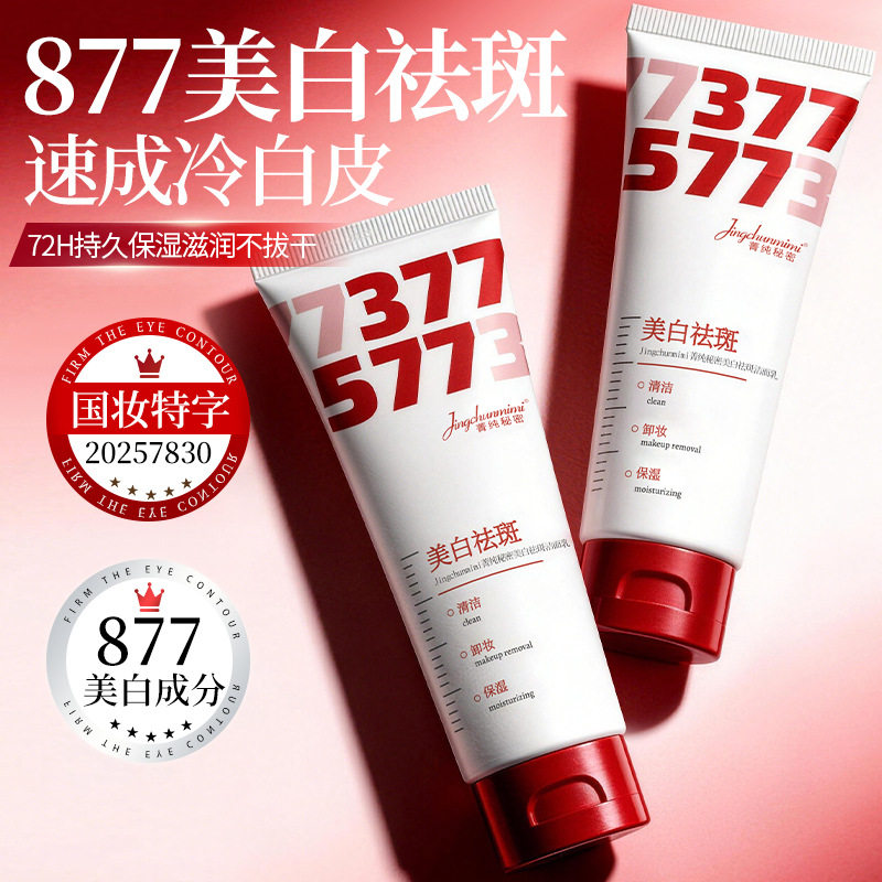 菁纯秘密877美白祛斑洁面乳深层清洁温和护理不紧绷氨基酸洗面奶